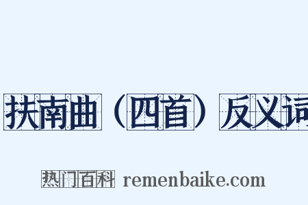 扶南曲（四首）反义词是什么意思的图片